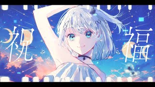 17歳女子が「祝福/YOASOBI」歌ってみた【音ノ乃のの】