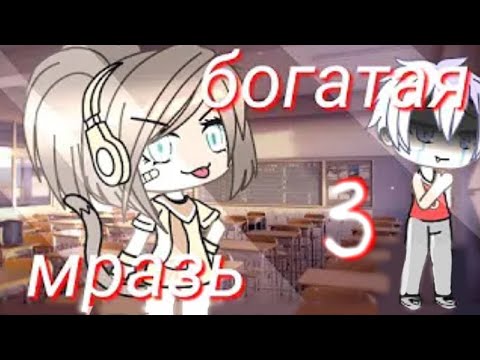 Мини фильм ||Богатая мразь 3||