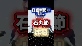 日経新聞に対し石丸節炸裂#政治 #石丸伸二 #会見