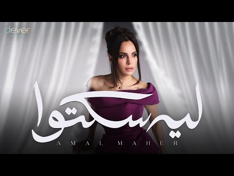 كلمات اغنية ليه سكتوا