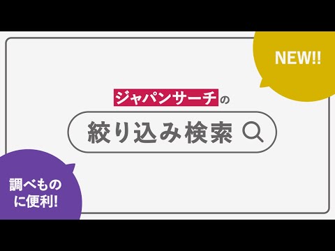 人文学科 【調べものに便利】ジャパンサーチの絞り込み検索（2023年更新版）