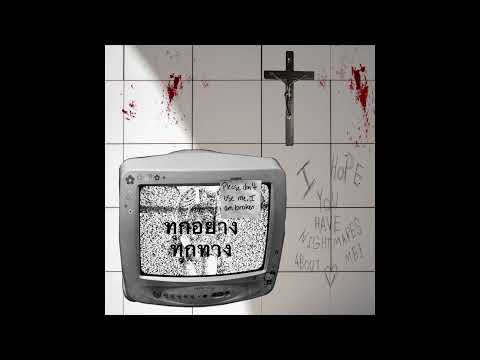 ทุกอย่าง ทุกทาง - S4EED + $WORD + BVS  (Prod.troiner)