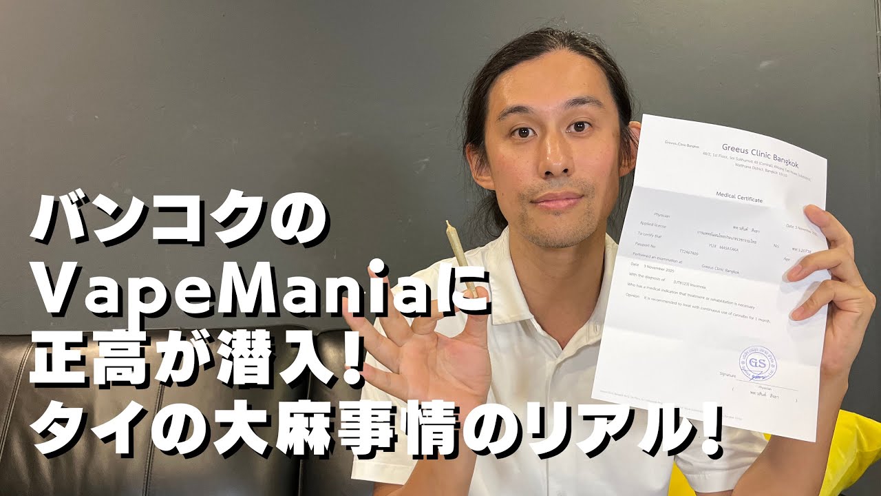 バンコクのVapeManiaに正高が潜入！タイの大麻事情のリアル！