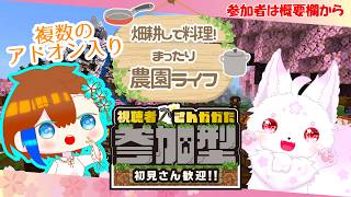 【参加型】まったり農園ライフ！【マイクラ】
