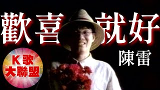 Download lagu 陳雷-歡喜就好【KTV導唱字幕】 mp3