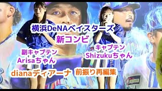 新コンビ　キャプテンShizukuちゃん　副キャプテンArisaちゃん横浜DeNA ベイスターズ dianaディアーナ  　チアリーダー  前振り再編集cheerleader