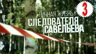 Личная жизнь следователя Савельева. Серия 3