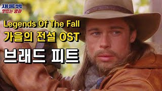Download lagu [Legends Of The Fall] OST Ludlows James Horner Brad Pitt Anthony Hopkins Julia Ormond mp3