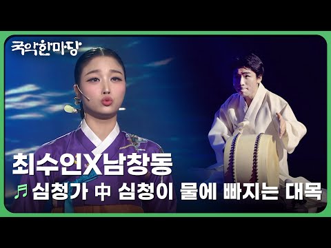 심청가 中 심청이 물에 빠지는 대목 - 최수인X남창동 | KBS 국악한마당 250315