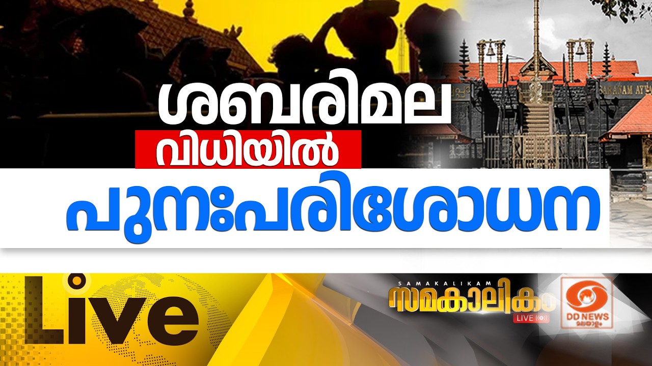 🔴 LIVE : ശബരിമല വിധിയിൽ പുനഃപരിശോധന  ||   സമകാലികം 24-03-2026 @04:00PM
