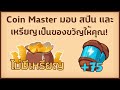 สปินฟรี coin master ลิ้ง