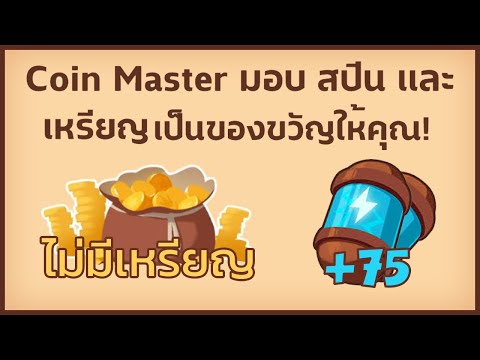 สปินฟรี coin master ลิ้ง