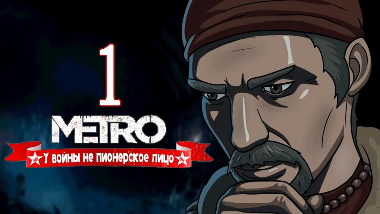 METRO:«У войны не пионерское лицо» #1 Такие дела