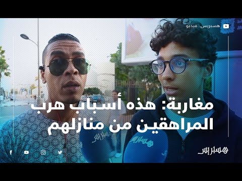 الضغط والحرمان والعلاقات الغير الشرعية.. مغاربة هذه أسباب هرب المراهقين من منازلهم
