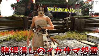 イカサマで荒稼ぎしてたら死人が出て草 DLC編#5【ゴースト オブ ヨウテイ】