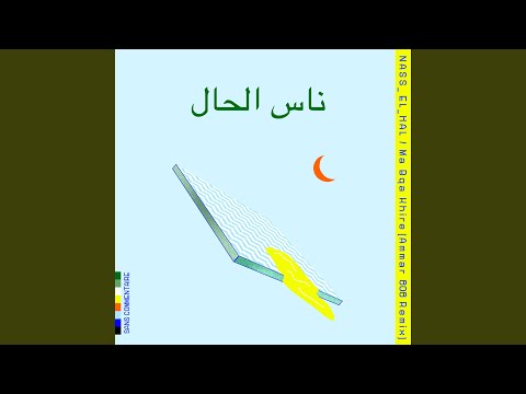 Ma bqa khire (Ammar 808 Remix)