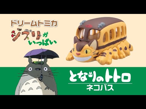 【トミカ】　ドリームトミカ ジブリがいっぱい　第１弾が登場！