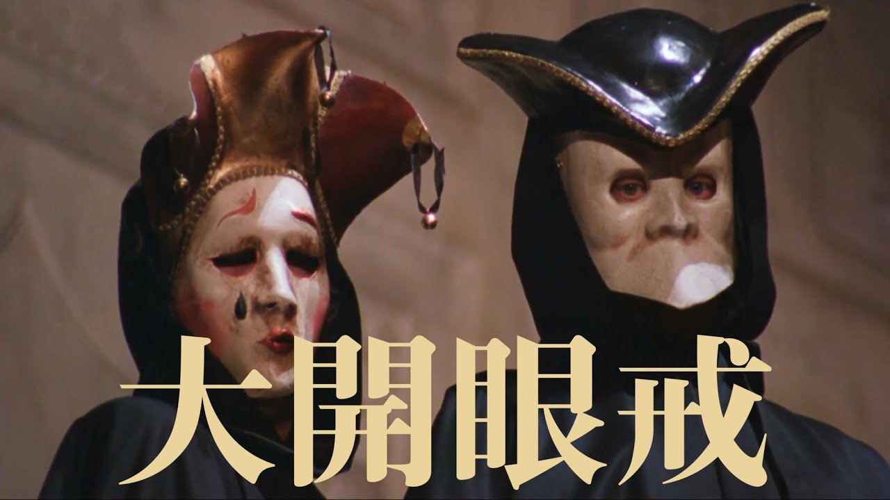 《大開眼戒》被刪除的20分鐘大揭秘！「大玄學」｜X博士