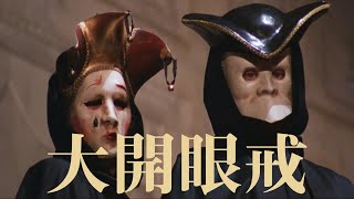 《大開眼戒》被刪除的20分鐘大揭秘！「大玄學」｜X博士