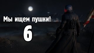 Мы ищем пушки! Fallout: New Vegas #6