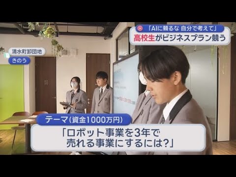 YouTube Video ポイントは誰に売るのか?儲かるか？　「AI使用禁止」で高校生のビジネスコンテスト　静岡・清水町