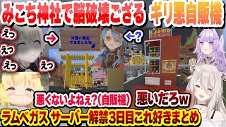 みこちの神社のとある看板で脳破壊されるござるとギリ悪自販機にやられるししろん サーバー解禁3日目これ好きまとめ【風真いろは/獅白ぼたん/猫又おかゆ/角巻わため/切り抜き】