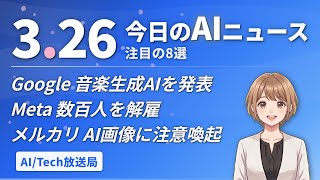 【今日の#AIニュース】Google音楽生成AIを発表！Meta数百人を解雇！メルカリがAI画像に注意喚起 | 2026年3月26日 | No.018