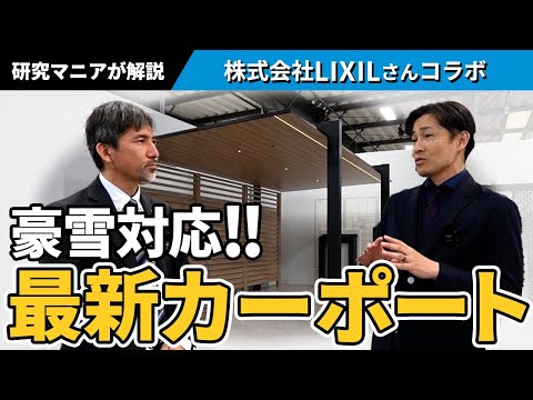 【実証!】積雪1m対応!デザインと強度を両立した最強カーポートSCを徹底解説!【株式会社LIXIL×ホクシンハウスコラボ】