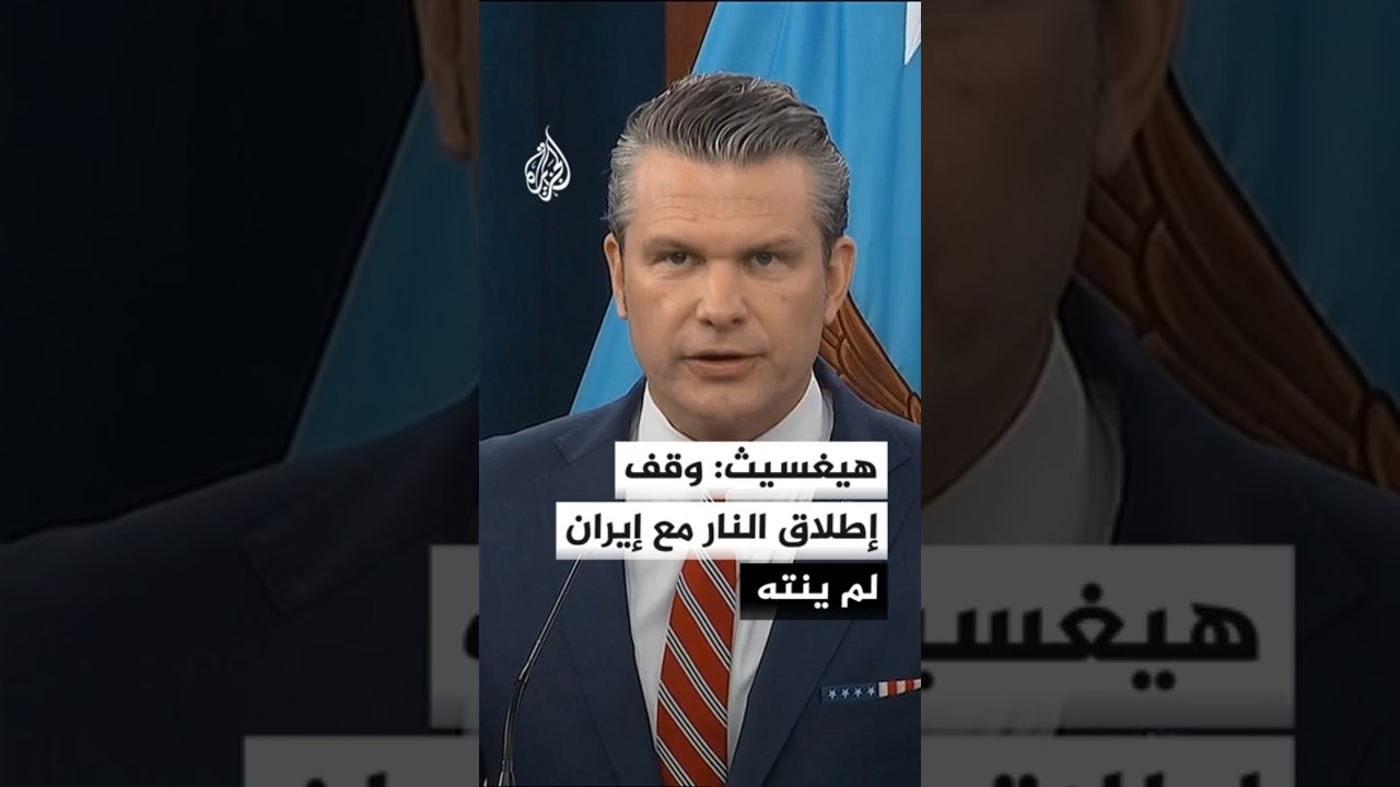 فيديو | هيغسيث: وقف إطلاق النار مع إيران لم ينته