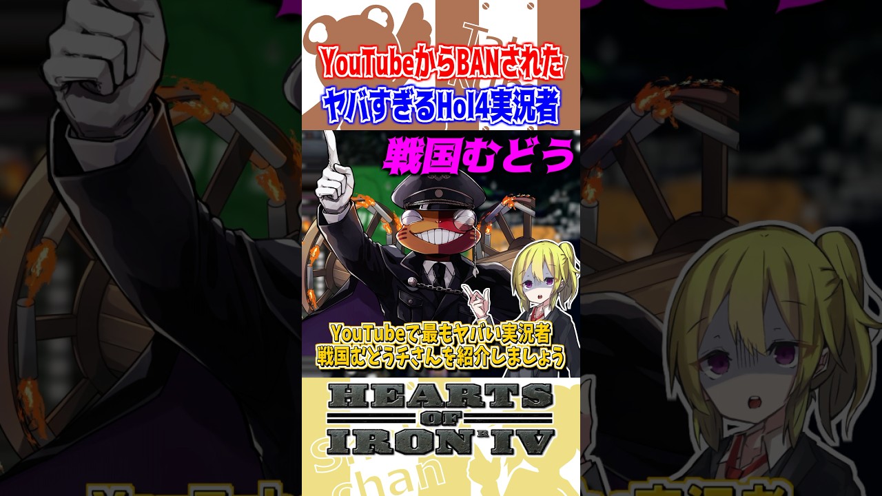 【60秒で紹介】YouTubeからBANされたヤバすぎる実況者『戦国むどう』を紹介！【ゆっくり実況】#hoi4 #shorts