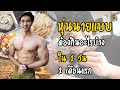 EP.6 อาหารใน 1 วัน ช่วงลดไขมัน และ เพิ่มกล้ามเนื้อให้ชัด สำหรับการประกวดเพาะกายรุ่น Men Physique