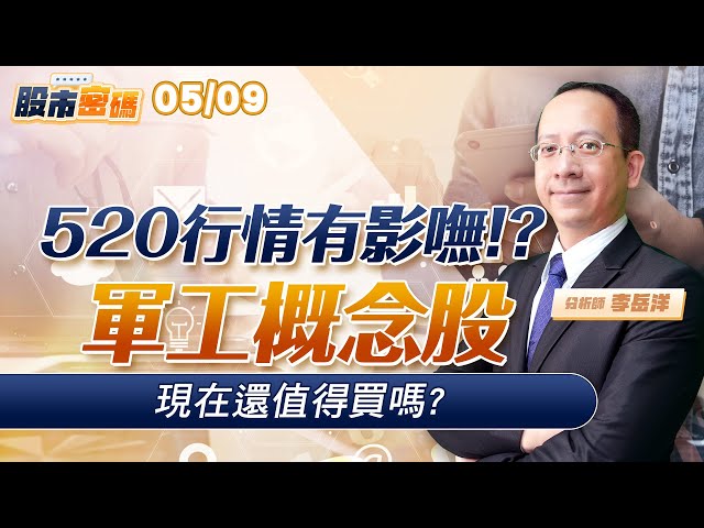 520行情有影嘸!? 軍工概念股現在還值得買嗎?《股市密碼》＃李岳洋