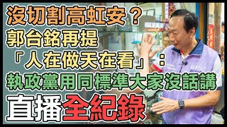 全台連署首日 郭台銘逛三重三和夜市