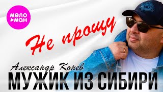 Мужик из СИБИРИ (Александр Конев) - Не прощу (Official Video, 2025) @MELOMAN-HIT