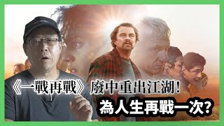 里安納度狄卡比奧《一戰再戰》廢中重出江湖！為人生再戰一次？〈炳雄：電影 X 蕭析〉2025-10-29