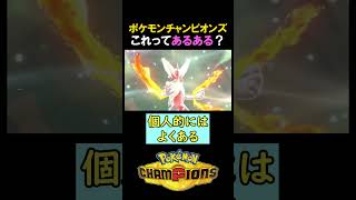 これってポケチャンあるある？【ポケモンチャンピオンズ実況 切り抜き】