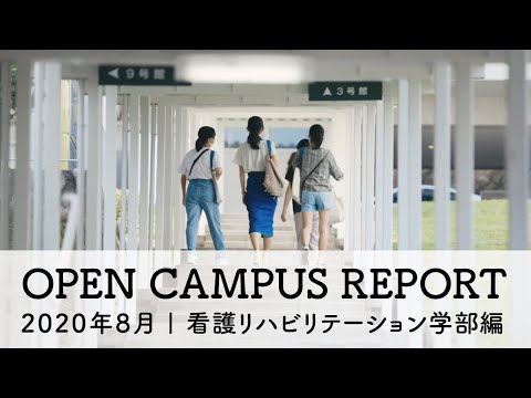 オープンキャンパスレポート | 看護リハビリテーション学部編【甲南女子大学】