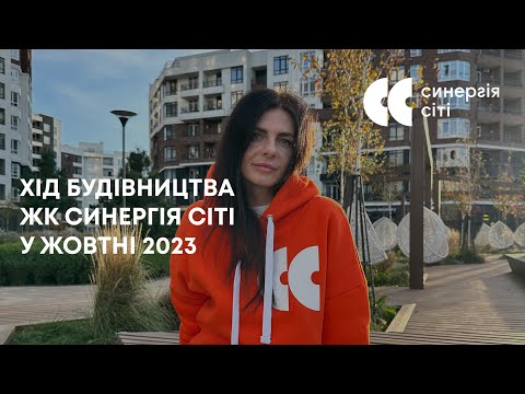 Відеозвіт з будмайданчика ЖК Синергія Сіті: жовтень 2023