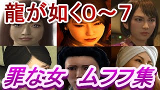 男を惑わす罪な女ムフフ集←龍が如くシリーズ0～7