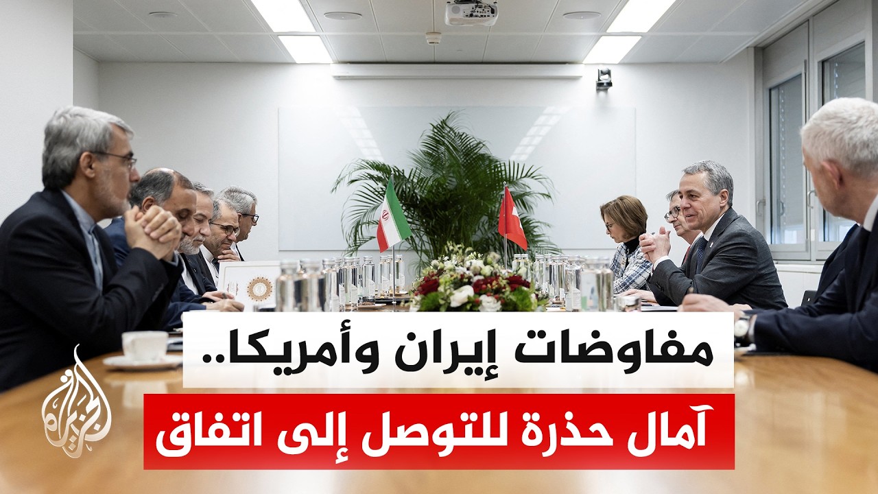 بين وعود التفاوض ونذر التصعيد العسكري.. استمرار المحادثات بين إيران وأمريكا ?