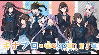【キナプロ】祝！ウェブポン第三弾発売！！！