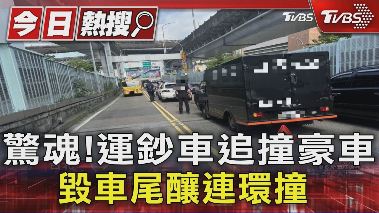 煞車不及釀禍！運鈔車猛撞豪車　「4車連環撞」1乘客傷