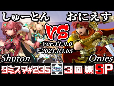 【SSBU】TamisumaSP235 Round3 Shuton(Pyra/Mythra) VS Onies(Roy) - Smash Ultimate Online