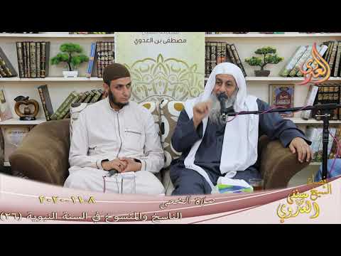  الناسخ والمنسوخ في السنة (26) ” صلاة الضحى ”  تاريخ 8 11 2020 