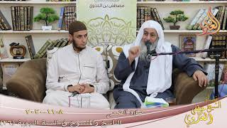 الناسخ والمنسوخ في السنة (26) " صلاة الضحى " للشيخ مصطفى العدوي تاريخ 8 11 2020 image