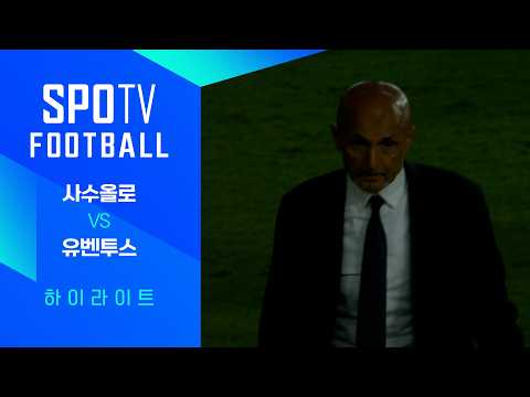 사수올로 vs 유벤투스 하이라이트