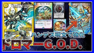 【デュエプレ】新たなG.O.D.はハンデスをする。【デュエルマスターズプレイス】
