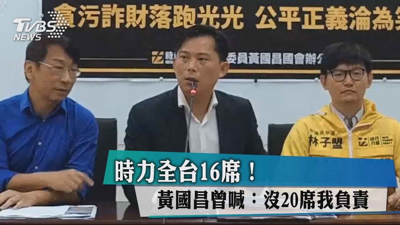 時力全台16席! 黃國昌曾喊:沒20席我負責