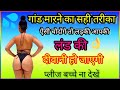 यह गांड मारने का सही तरीका ऐसी गांड मा�