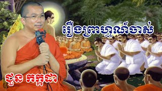 រឿងព្រាហ្មណ៍​ចាស់ chounkakada #ជួន កក្កដា#ដោយព្រះធម្មវិជ្ជា #ជួនកក្កដា